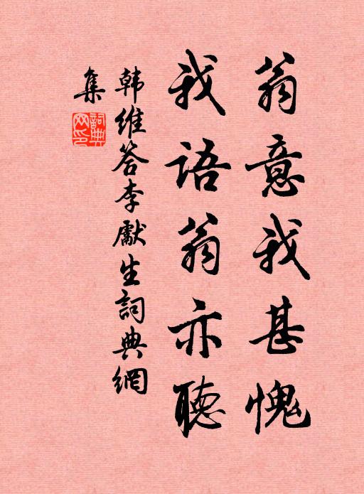 韩维翁意我甚愧，我语翁亦听书法作品欣赏