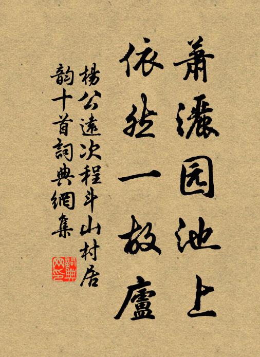 杨公远萧洒园池上，依然一故庐书法作品欣赏
