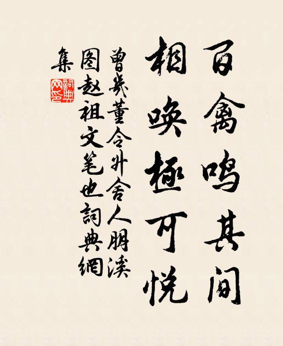 曾几百禽鸣其间，相唤极可悦书法作品欣赏