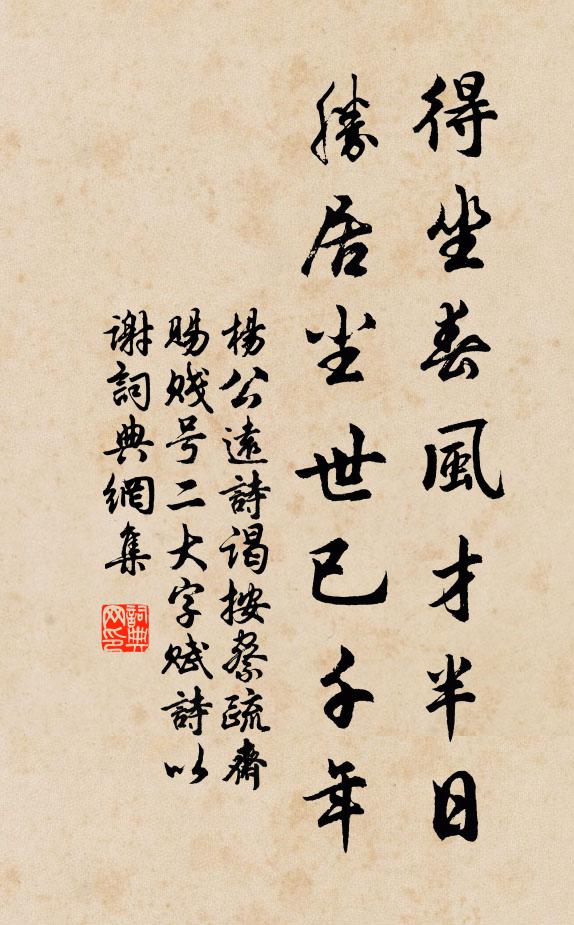 杨公远得坐春风才半日，胜居尘世已千年书法作品欣赏