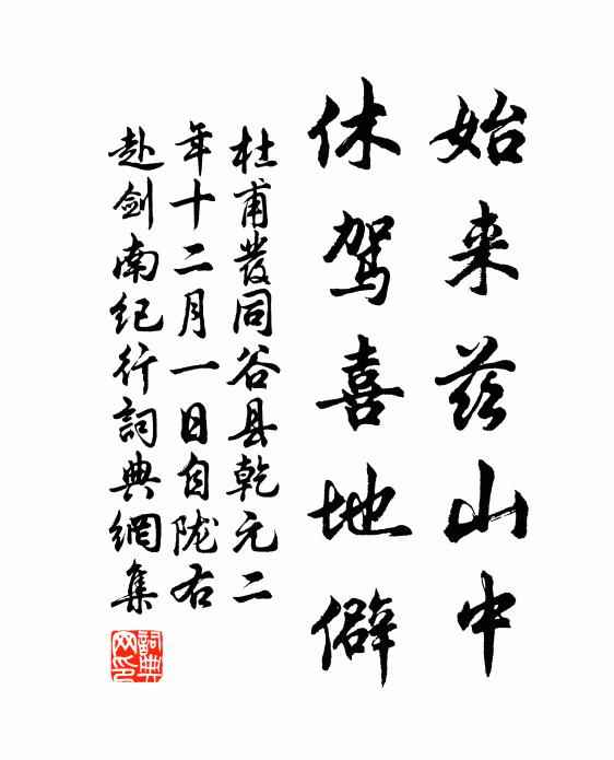 杜甫始来兹山中，休驾喜地僻书法作品欣赏