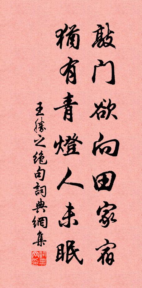 王胜之敲门欲向田家宿，犹有青灯人未眠书法作品欣赏