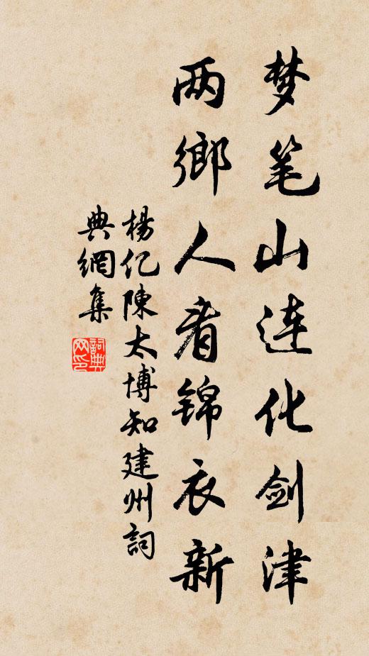 杨亿梦笔山连化剑津，两乡人看锦衣新书法作品欣赏