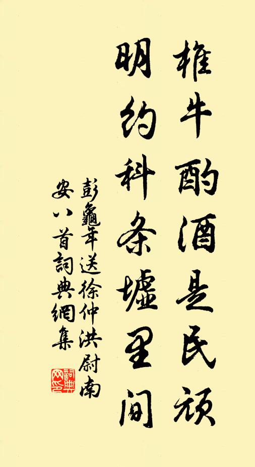 彭龟年椎牛酌酒是民顽，明约科条墟里间书法作品欣赏