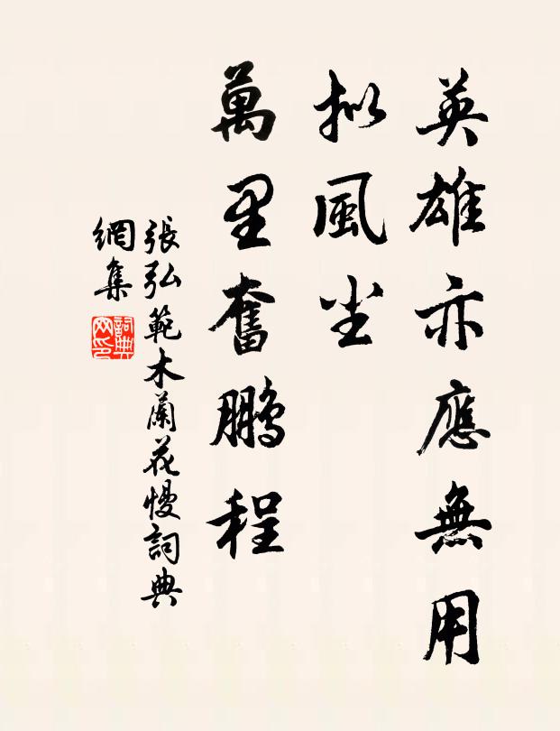 张弘范英雄亦应无用，拟风尘、万里奋鹏程书法作品欣赏