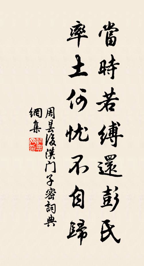周昙当时若缚还彭氏，率土何忧不自归书法作品欣赏