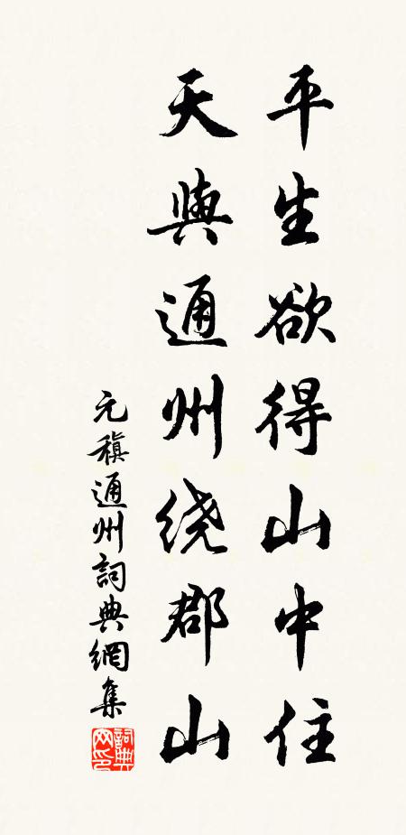 元稹平生欲得山中住，天与通州绕郡山书法作品欣赏