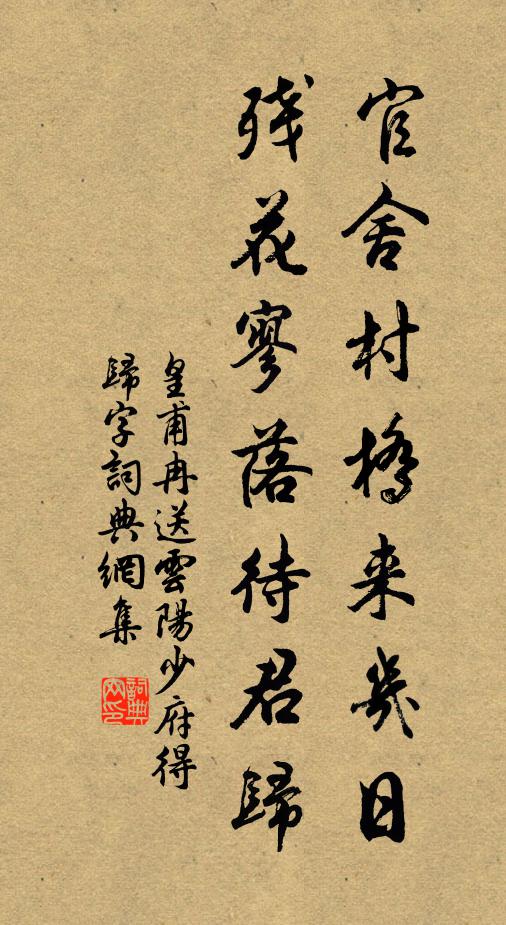 皇甫冉官舍村桥来几日，残花寥落待君归书法作品欣赏