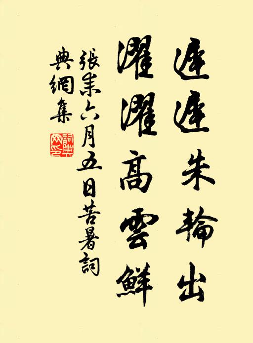 张耒迟迟朱轮出，濯濯高云鲜书法作品欣赏