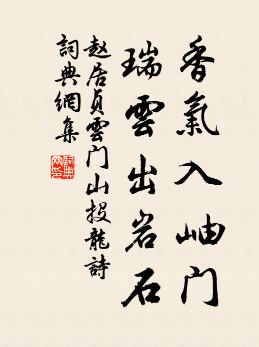 赵居贞香气入岫门，瑞云出岩石书法作品欣赏