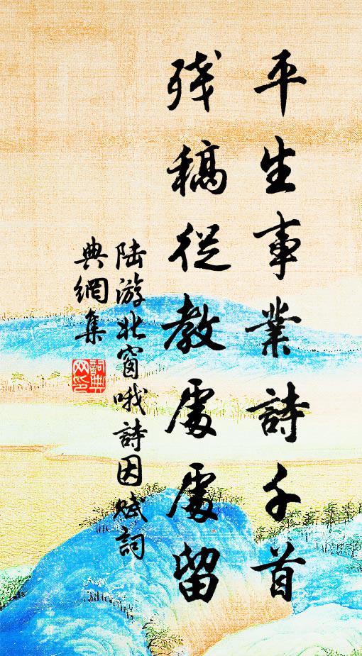 陆游平生事业诗千首，残稿从教处处留书法作品欣赏