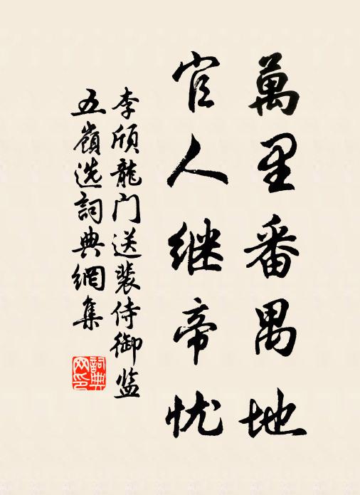 李颀万里番禺地，官人继帝忧书法作品欣赏
