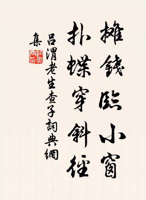吕渭老摊钱临小窗，扑蝶穿斜径书法作品欣赏