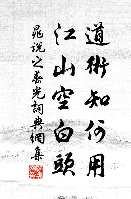 晁说之道术知何用，江山空白头书法作品欣赏