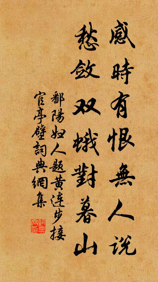 鄱阳妇人感时有恨无人说，愁敛双蛾对暮山书法作品欣赏