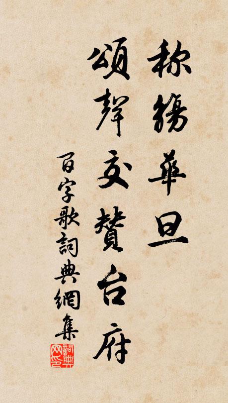 佚名称觞华旦，颂声交赞台府书法作品欣赏