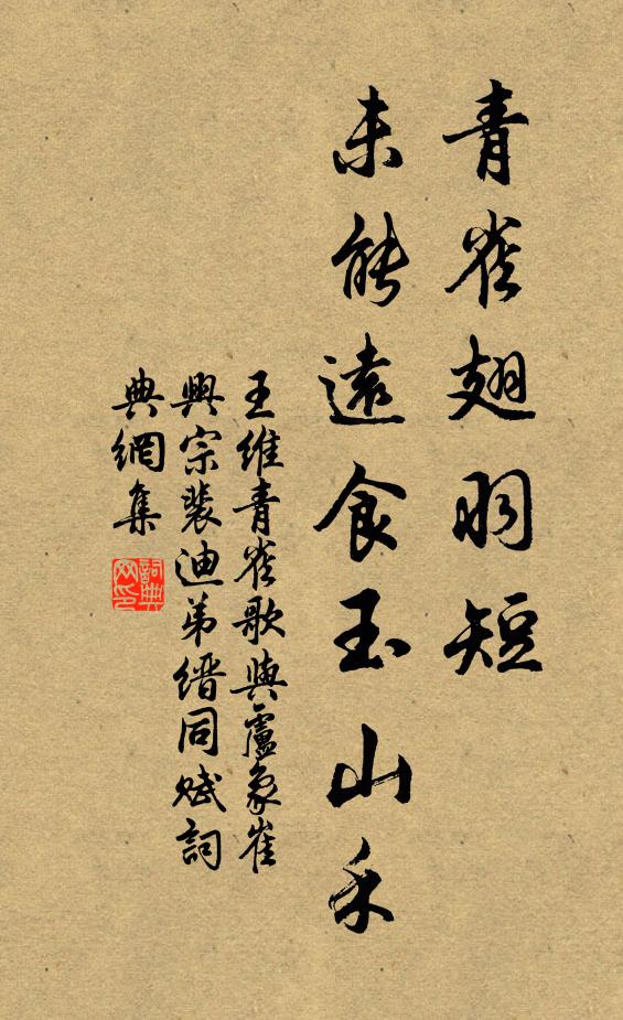 王维青雀翅羽短，未能远食玉山禾书法作品欣赏