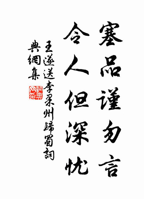 王遂塞品谨勿言,令人但深忧书法作品欣赏
