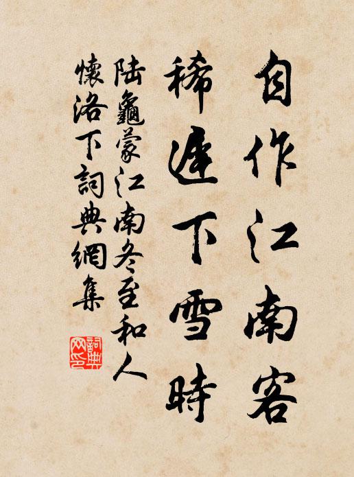 陆龟蒙自作江南客，稀迟下雪时书法作品欣赏