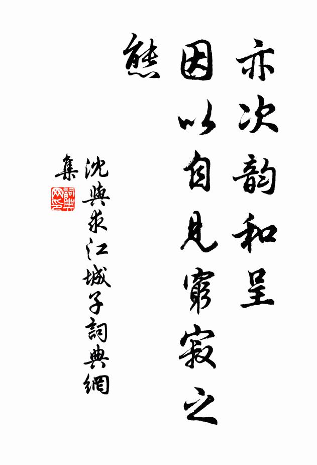 沈与求亦次韵和呈，因以自见穷寂之态书法作品欣赏