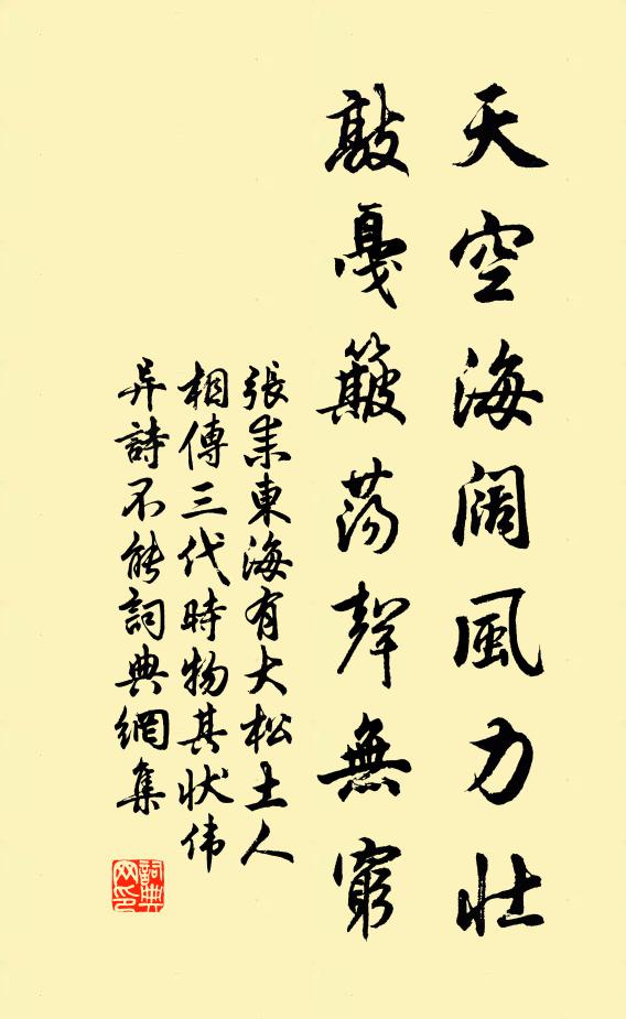 张耒天空海阔风力壮，敲戛簸荡声无穷书法作品欣赏