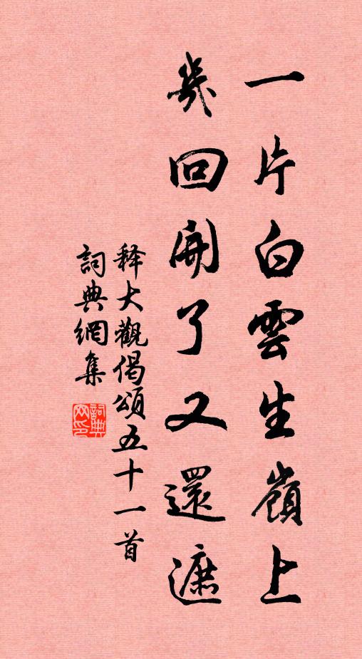 释大观一片白云生岭上，几回开了又还遮书法作品欣赏