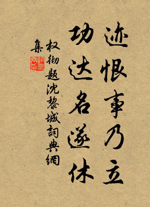 权彻迹恨事乃立，功达名遂休书法作品欣赏
