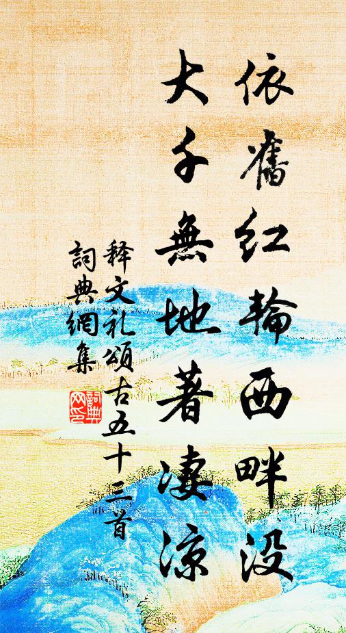 释文礼依旧红轮西畔没，大千无地著凄凉书法作品欣赏