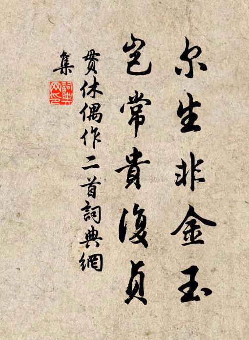 贯休尔生非金玉，岂常贵复贞书法作品欣赏
