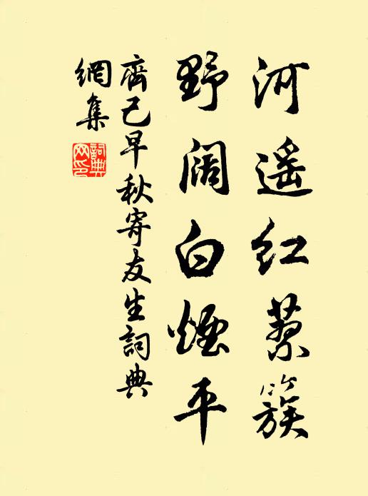 齐己河遥红蓼簇，野阔白烟平书法作品欣赏