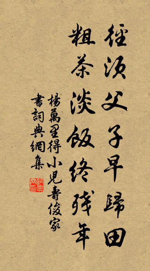 杨万里径须父子早归田，粗茶淡饭终残年书法作品欣赏