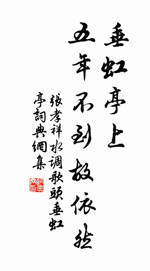 张孝祥垂虹亭上，五年不到故依然书法作品欣赏