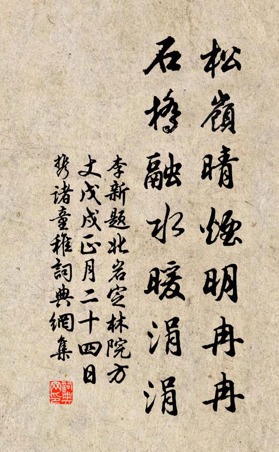 李新松岭晴烟明冉冉，石桥融水暖涓涓书法作品欣赏