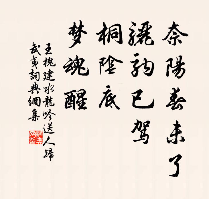 王槐建奈阳春未了，骊驹已驾，桐阴底、梦魂醒书法作品欣赏