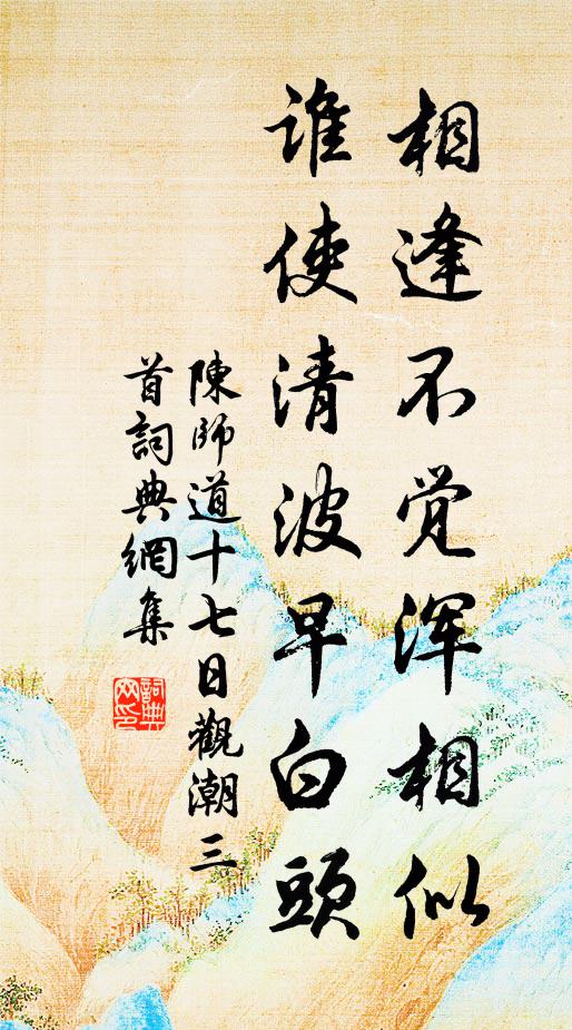 陈师道相逢不觉浑相似，谁使清波早白头书法作品欣赏