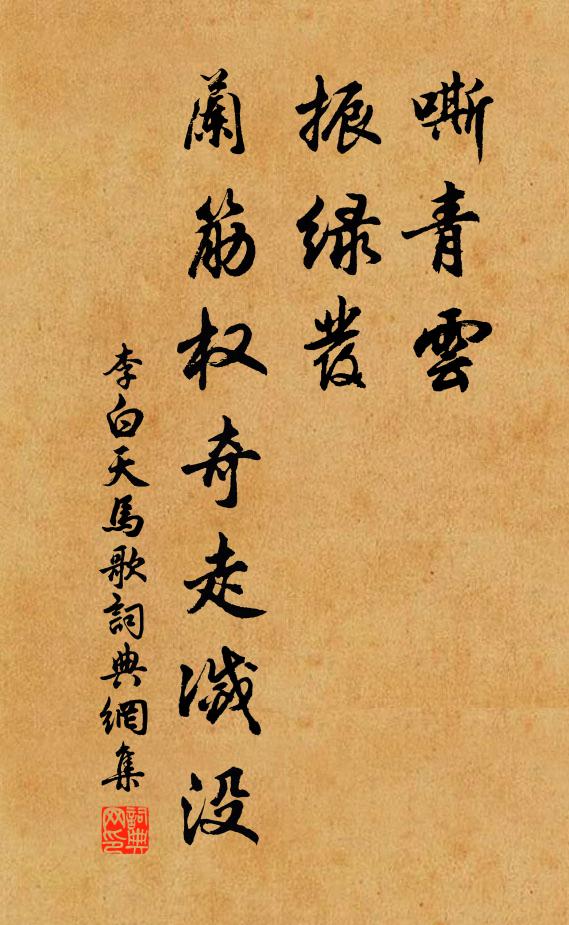 李白嘶青云，振绿发，兰筋权奇走灭没书法作品欣赏