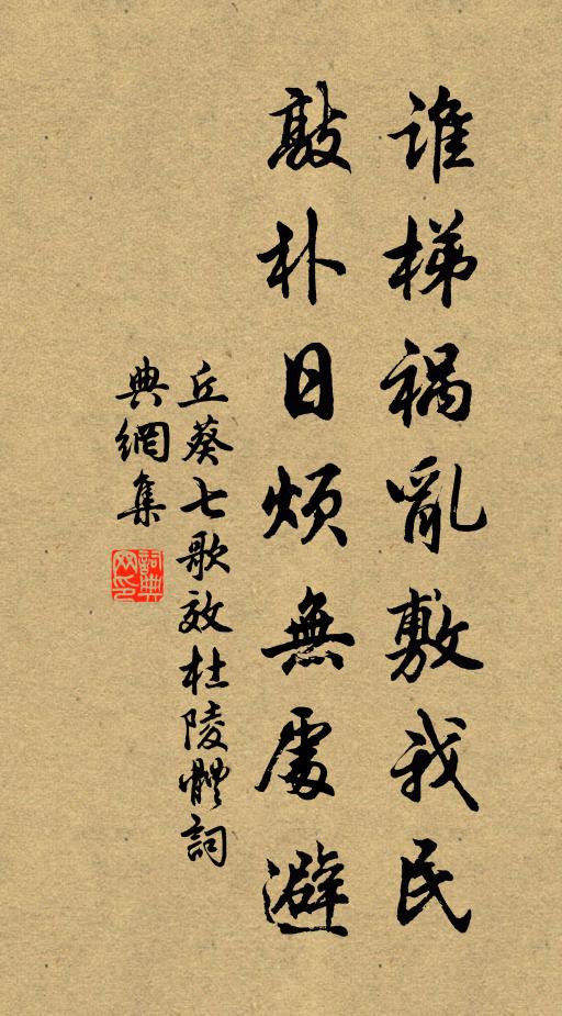 丘葵谁梯祸乱敷我民，敲朴日烦无处避书法作品欣赏