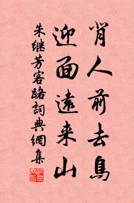 朱继芳背人前去鸟，迎面远来山书法作品欣赏