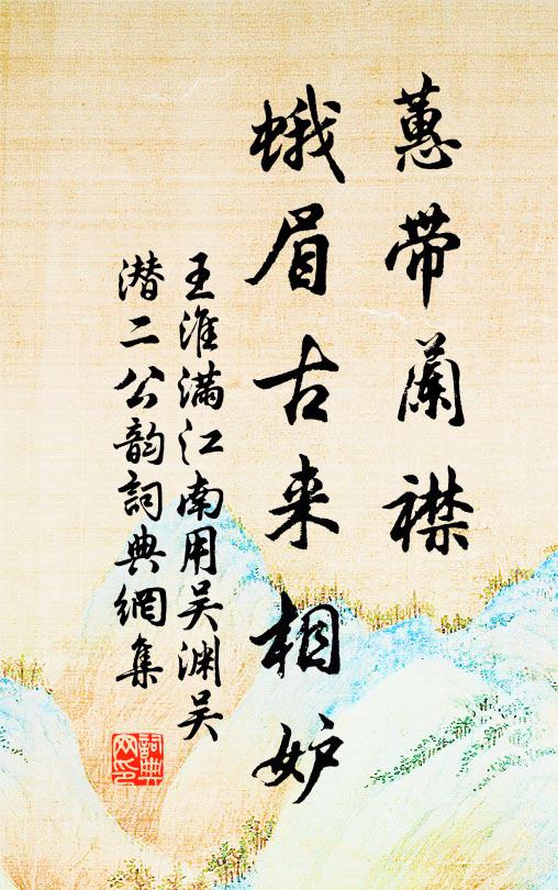 王淮蕙带兰襟，蛾眉古来相妒书法作品欣赏