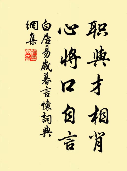白居易职与才相背，心将口自言书法作品欣赏