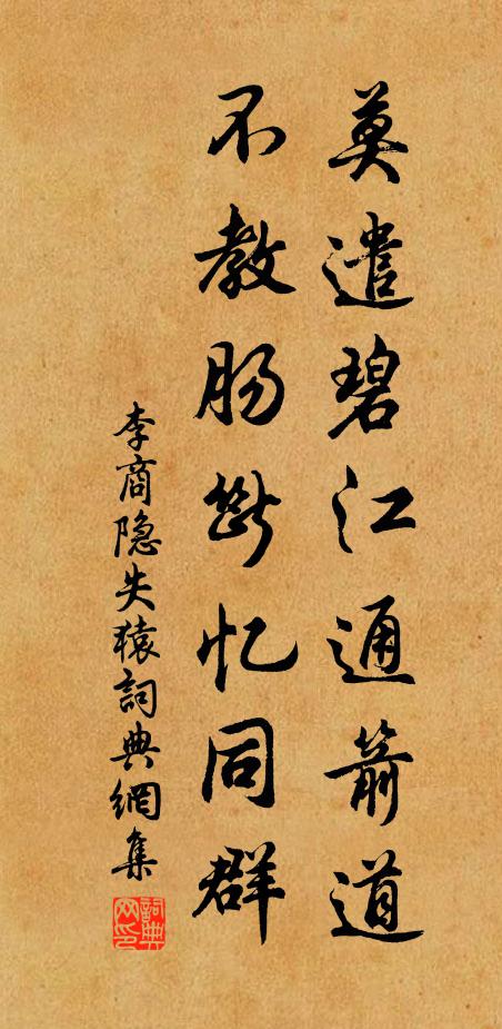 李商隐莫遣碧江通箭道，不教肠断忆同群书法作品欣赏