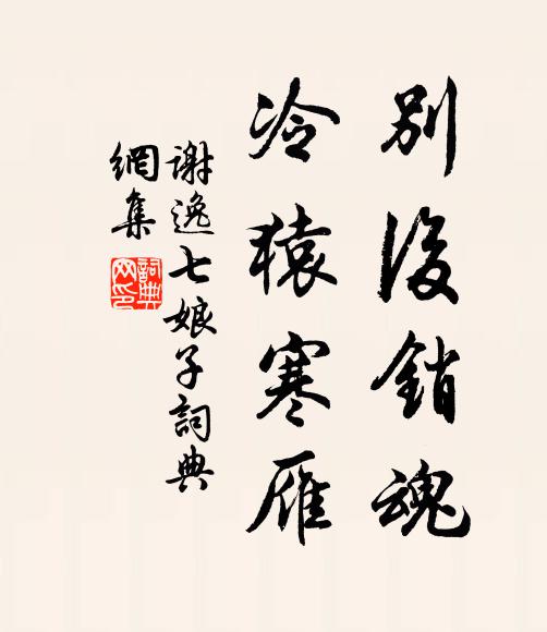 谢逸别后销魂，冷猿寒雁书法作品欣赏