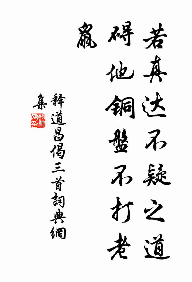 释道昌若真达不疑之道，碍他铜盘不打老鼠书法作品欣赏