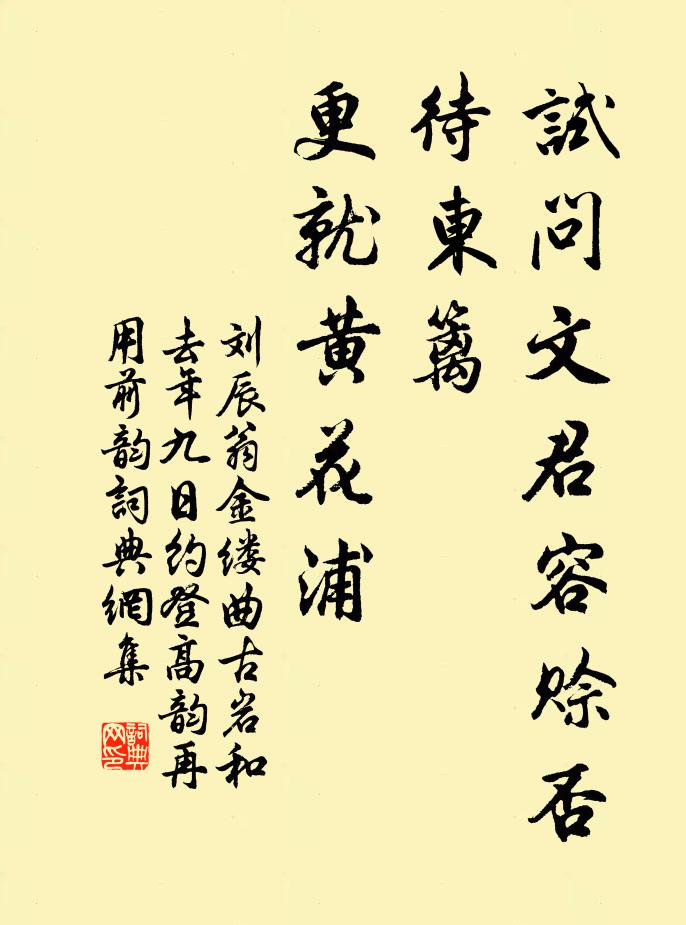刘辰翁试问文君容赊否，待东篱、更就黄花浦书法作品欣赏