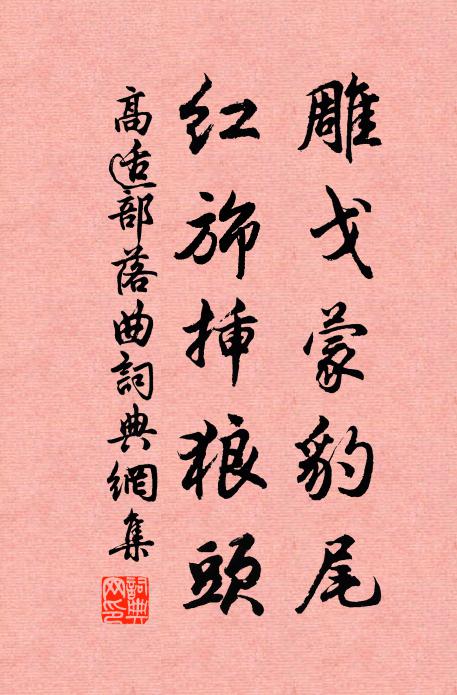 高适雕戈蒙豹尾，红旆插狼头书法作品欣赏