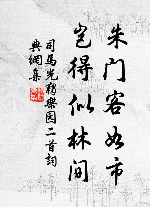 司马光朱门客如市，岂得似林间书法作品欣赏