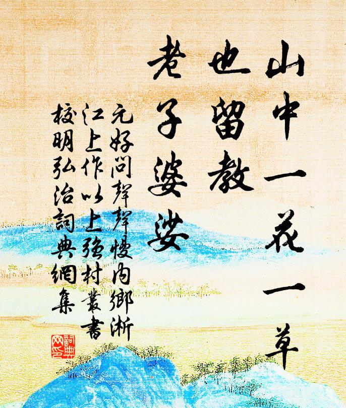 元好问山中一花一草，也留教、老子婆娑书法作品欣赏