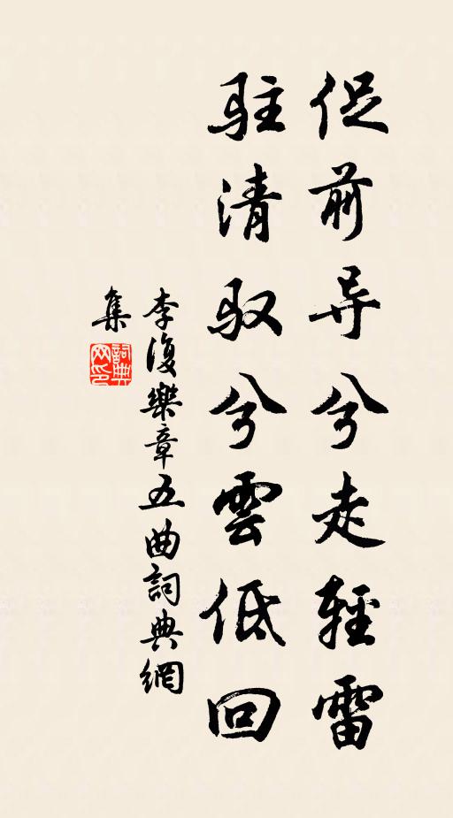 李复促前导兮走轻雷，驻清驭兮云低回书法作品欣赏