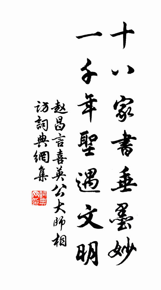 赵昌言十八家书垂墨妙，一千年圣遇文明书法作品欣赏