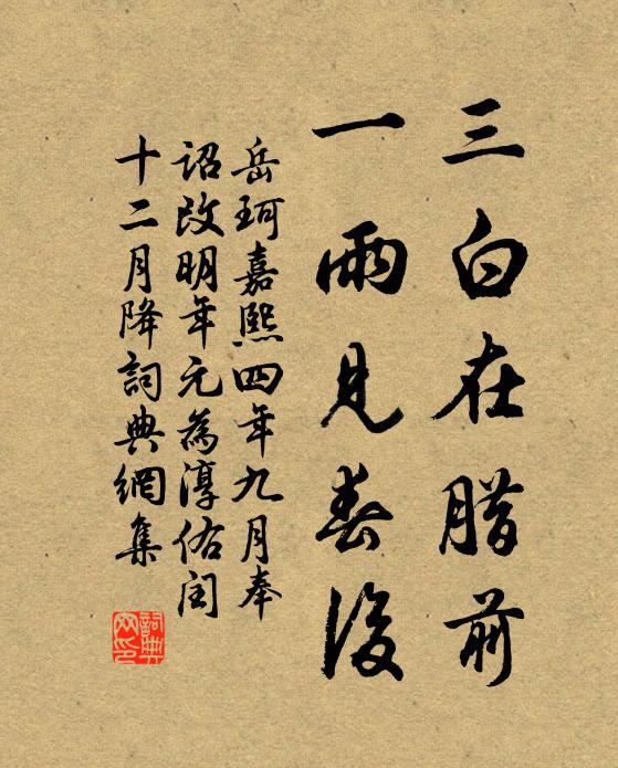 岳珂三白在腊前，一雨见春后书法作品欣赏